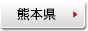 熊本県