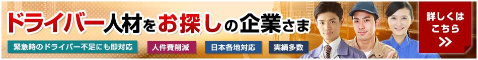 ドライバー人材をお探しの企業さま 緊急時のドライバー不足にも即対応 人件費削除 日本各地対応 実績多数