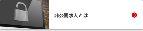 非公開求人とは