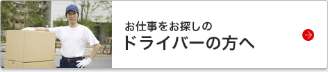 お仕事をお探しのドライバーの方へ