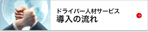 ドライバー人材サービスへ