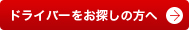 ドライバーをお探しの方へ