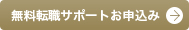 無料転職サポートお申込み