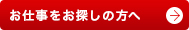 お仕事をお探しの方へ