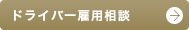 ドライバー雇用相談