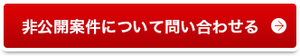 非公開案件について問い合わせる