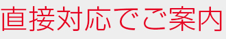 直接対応でご案