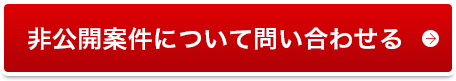 非公開案件について問い合わせる