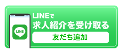 LINEで求人紹介を受け取る 友だち追加