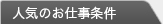 人気のお仕事条件