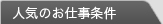 人気のお仕事条件