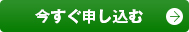 今すぐ申し込む