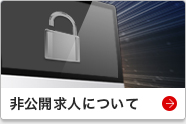 非公開求人について