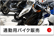 通勤用バイク販売
