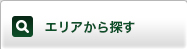 エリアから探す