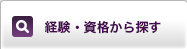 経験・資格から探す