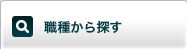 職種から探す