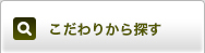 こだわりから探す