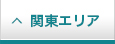 関東エリア