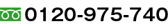 お問い合わせ電話番号0120-975-740