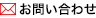 メールでのお問い合わせはこちら