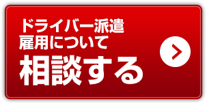 ドライバー派遣雇用について相談する